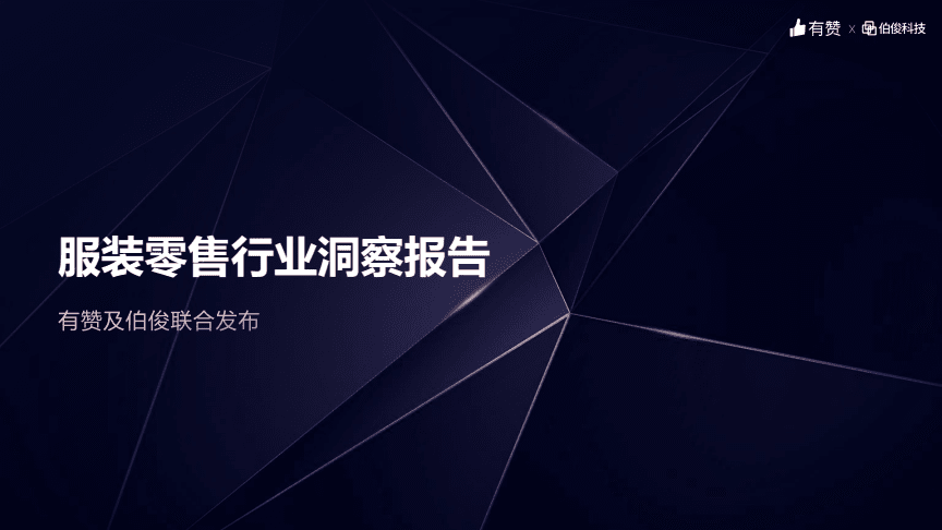 服装零售行业洞察报告-伯俊x有赞-202106.pdf-原创力文档