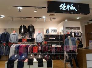 龙头服饰品牌佐丹奴关店加速 加码全球市场换个“活法儿”-世界服装鞋帽网-行业门户.全国十佳电子商业行业门户网站